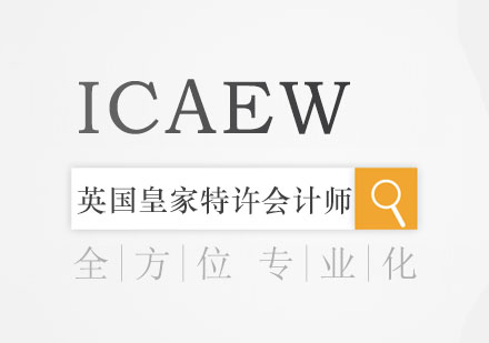 ICAEW英国特许会计师