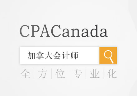 CPACanada加拿大会计师