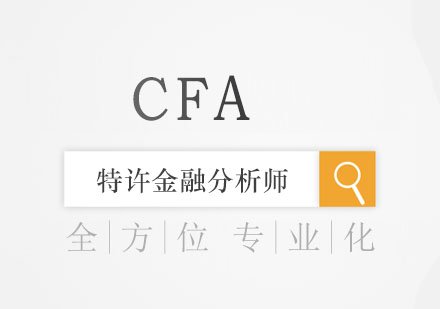 CFA特许金融分析师