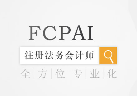 FCPAI注册法务会计师