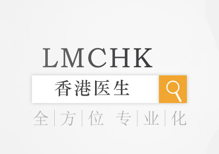 LMCHK香港医生