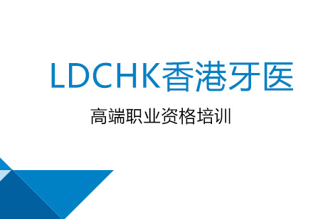 LDCHK香港牙医