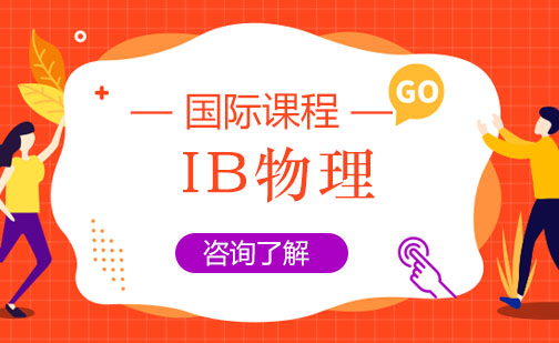 上海IB物理一对一辅导