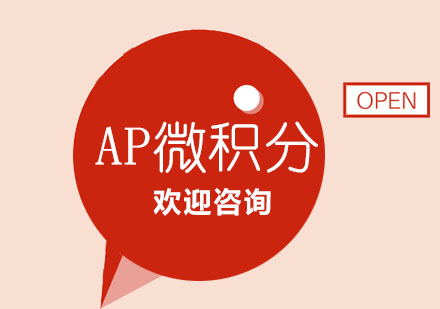上海AP微积分一对一辅导