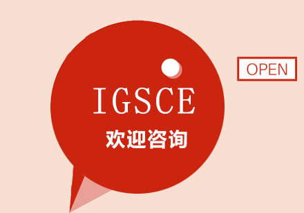 上海IGSCE课程