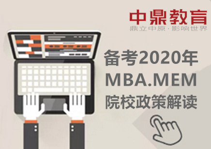 郑州中鼎MBA辅导培训中心