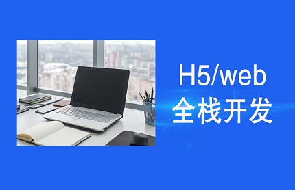苏州南环H5/web全栈开发培训