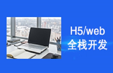 吴江H5/web全栈开发