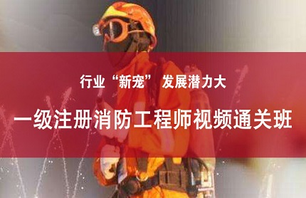 昆山一级注册消防工程师视频班