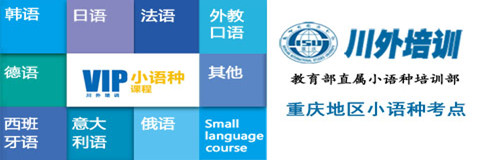 重庆川外外语培训中心