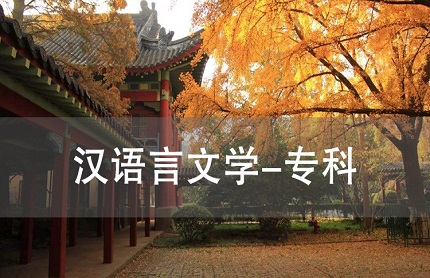 苏州汉语言文学（专科）