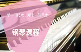昆山钢琴课程