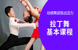 吴江拉丁舞基本课程