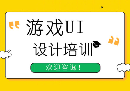 上海UI设计培训