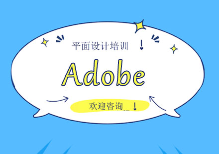 上海Adobe平面设计培训