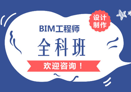 上海BIM工程师培训