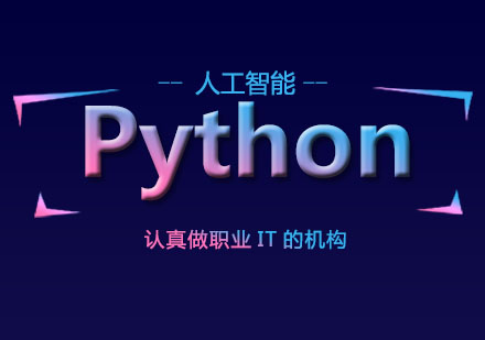 上海Python培训班