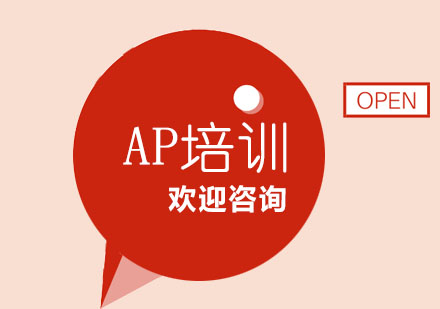 上海AP培训班