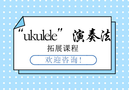 “ukulele”演奏法——拓展课程