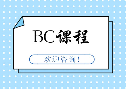 上海BC课程