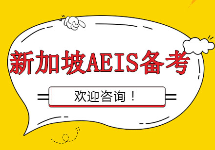 新加坡AEIS备考课程