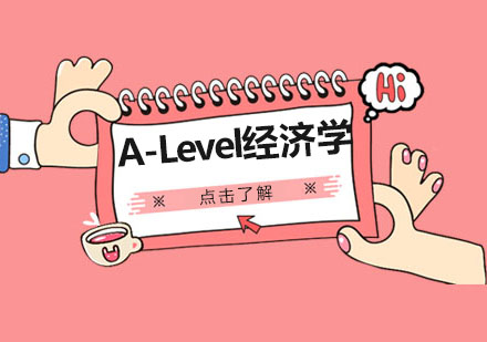 上海A-Level经济学培训