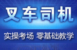 惠州志诚特种设备叉车培训三栋分校