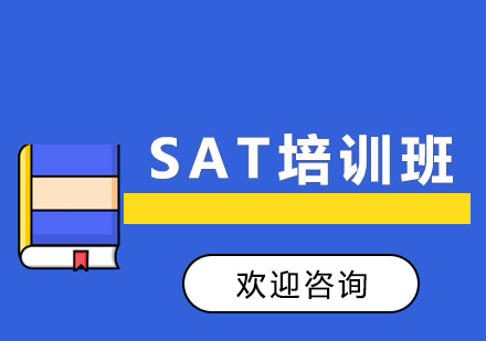 新SAT培训班