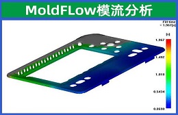  昆山MoldFLow模流分析