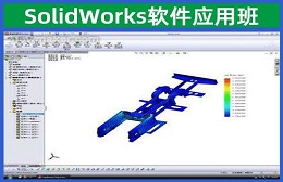 昆山SolidWorks软件应用班