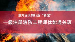 苏州吴中一级注册消防工程师视频班