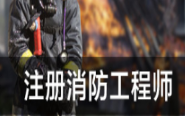 宁波注册消防工程师培训