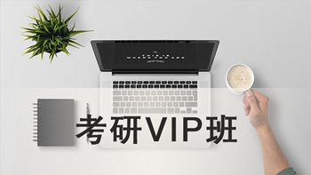 吴江考研VIP班