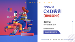 吴江 C4D 超视觉设计