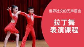 苏州新区科技城拉丁舞表演课程