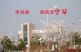 南京宁华职业技术培训机构