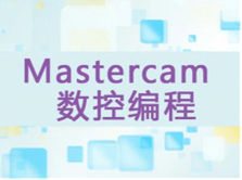杭州Mastercam加工中心编程培训