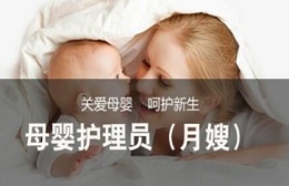 苏州吴中母婴护理员（月嫂）培训班