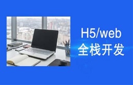 苏州吴中H5（web）全栈开发