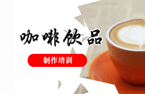 上海咖啡奶茶饮品制作培训