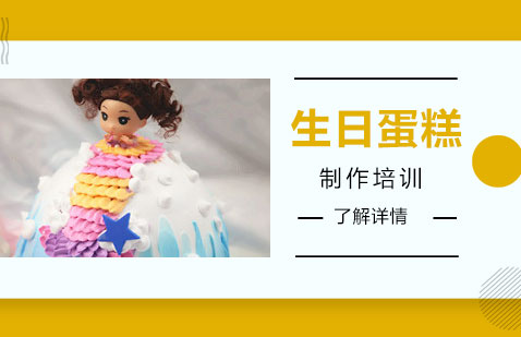 上海蛋糕制作培训课程