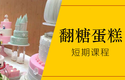 上海翻糖蛋糕制作培训班