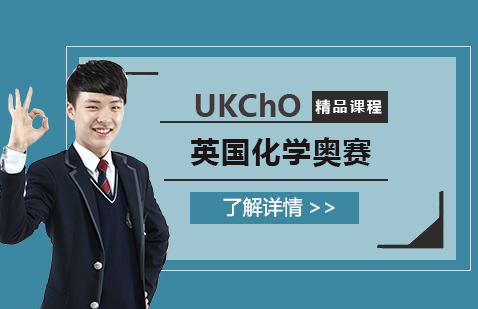 UKChO英国化学奥林匹克
