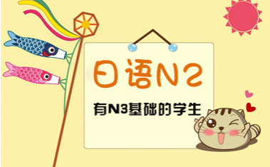 杭州日语N2培训班