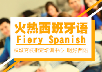杭州西班牙语A1培训班