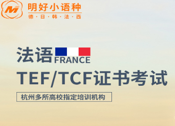 杭州下沙法语0基础-TCF/TEF培训班