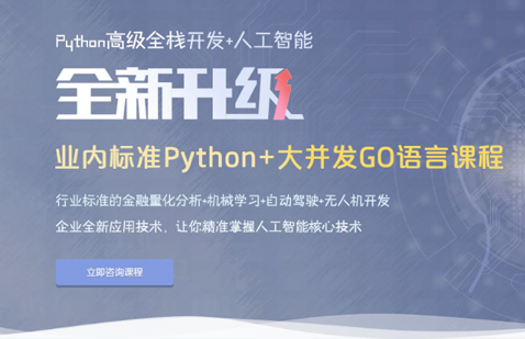 python全栈开发+人工智能