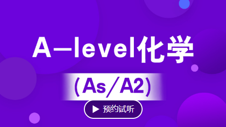 杭州A-level化学培训（IG/As/A2）