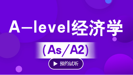 杭州A-level经济学培训（IG/As/A2）