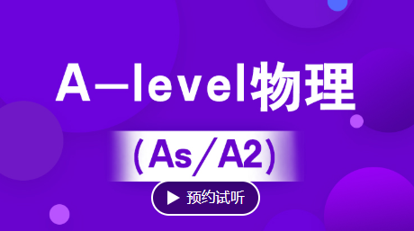 杭州A-level物理培训（IG/As/A2）